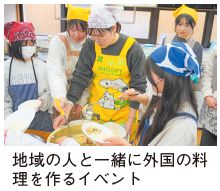 地域の人と一緒に外国の料理を作るイベントの写真