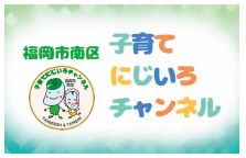 福岡市南区　子育てにじいろチャンネルの画像