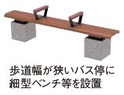 細型ベンチのイラスト(歩道幅が狭いバス停に細型ベンチ等を設置)