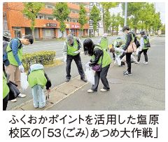 ふくおかポイントを活用した塩原校区の「53(ごみ)あつめ大作戦」の写真