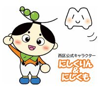 西区公式キャラクター にしくりん＆にしくものイラスト