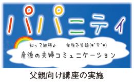 父親向け講座 パパ二ティのが画像