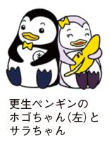 更生ペンギンのホゴちゃん(左)とサラちゃん(右)のイラスト