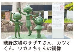 磯野広場のサザエさん、カツオくん、ワカメちゃんの銅像の写真