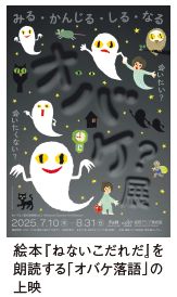 絵本『ねないこだれだ』を 朗読する「オバケ落語」の 上映