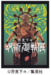 芥見(あくたみ)下々(げげ)『呪術廻戦(かいせん)』展