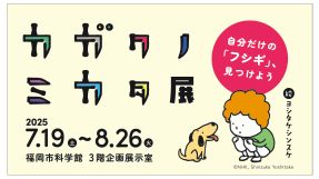 カガクノミカタ展