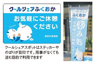 クールシェアスポットはステッカーや のぼりが目印です。用事がなくても 涼む目的で利用できます