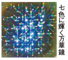 七色に輝く万華鏡