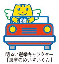 明るい選挙キャラクター「選挙のめいすいくん」のイラスト
