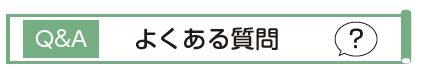 Q&A　よくある質問　？