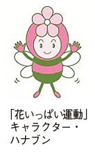 「花いっぱい運動」キャラクター・ハナブンのイラスト
