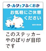 クールシェアふくおかのステッカー写真(このステッカーやのぼりが目印です）