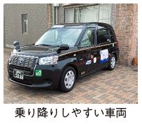 タクシー車両の写真(乗り降りしやすい車両)