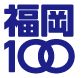 福岡100のロゴマーク