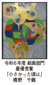 令和6年度 絵画部門最優秀賞「ちいさかった頃は」 橋野　千鶴さんの作品写真