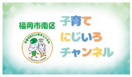 福岡市南区 子育てみじいろチャンネルのキャプション