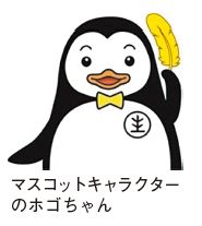 マスコットキャラクターのホゴちゃんの写真