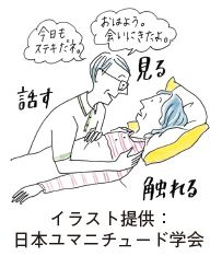 話す・見る・触れるのイラスト(イラスト提供：日本ユマニチュード学会)