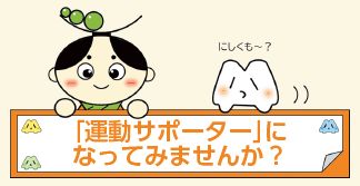 「運動サポーター」になってみませんか？のタイトルから顔を出したにしくりんとにしくものイラスト