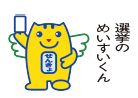 明るい選挙キャラクター「選挙のめいすいくん」のイラスト