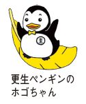 更生ペンギンのホゴちゃんのイラスト