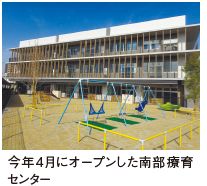 今年4月にオープンした南部療育 センター