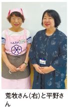 荒牧さん（右）と平野さ ん