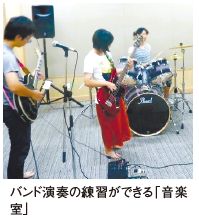 バンド演奏の練習ができる「音楽 室」