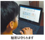 秘密は守られます