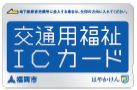 交通用福祉ＩＣカード