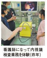 看護師になって内視鏡 検査業務を体験（昨年）