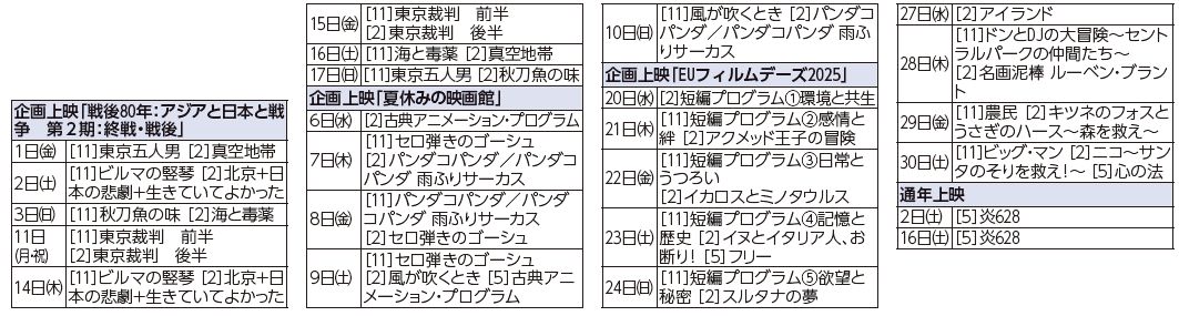 映像ホール・シネラ　8月上映スケジュール