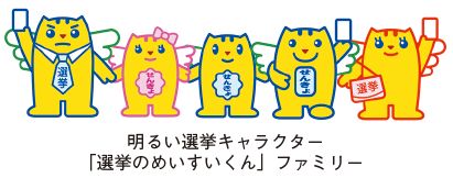 明るい選挙キャラクター「選挙のめいすいくん」ファミリーのイラスト