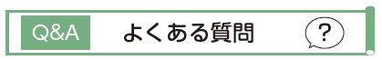 Q&A よくある質問　？