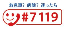 救急車？病院？迷ったら ＃7119