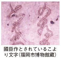 國臣作とされているこより文字(福岡市博物館蔵)の写真