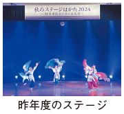 昨年度のステージ写真
