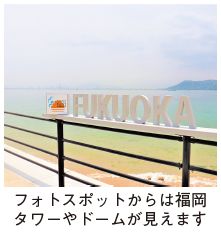 ＂FUKUOKA＂(ふくお か)のサインが設置されたフォトスポットの写真(フォトスポットからは福岡タワーやドームが見えます)