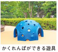 かくれんぼができる遊具の写真