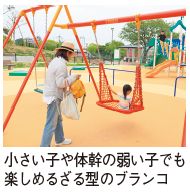 小さい子や体幹の弱い子でも楽しめるざる型のブランコの写真