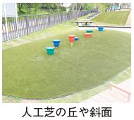 人工芝の丘や斜面の写真