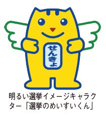 明るい選挙イメージキャラクター「選挙のめいすいくん」のイラスト