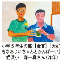 小学5年生の部【金賞】「大好きなおじいちゃんとかんぱ～い」　姪浜小　森一真さん(昨年)の作品の写真