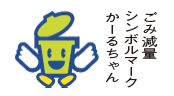 ごみ減量シンボルマーク かーるちゃんのイラスト