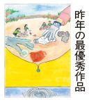 昨年の最優秀作品の写真