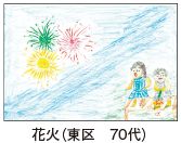 花火（東区　70代）