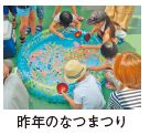 昨年のなつまつり