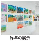 昨年の展示の写真