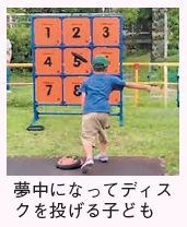 夢中になってディスクを投げる子どもの写真